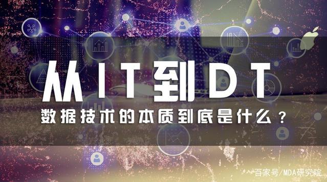 从IT到DT,数据技术的本质到底是什么?